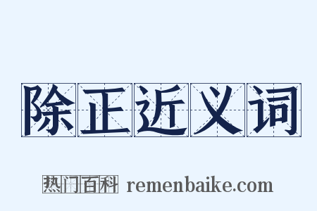 除正近义词是什么意思的图片